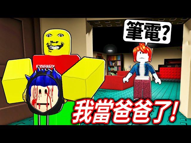 ROBLOX 爸爸模擬器！我變成了40歲的「奇怪嚴格爸爸」該打偷玩手機的小孩嗎?!【weird strict dad 成為爸爸的模式 更新 - 有感筆電】