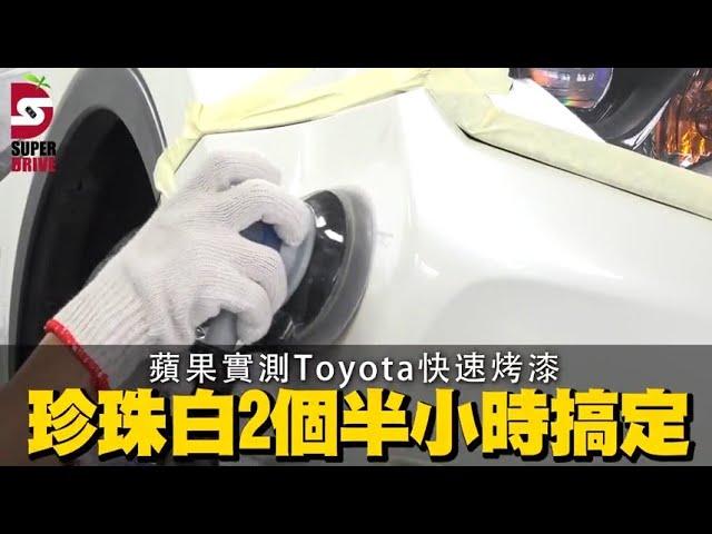 【吹毛求疵車族必看】Toyota愛車快速美顏術　不限品牌烤漆兩小時搞定 | 蘋果新聞網