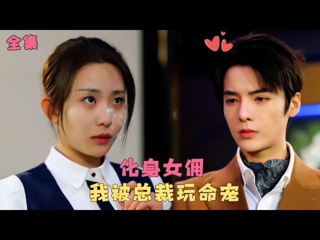 【豪门女佣】為了還債灰姑娘被迫成為女傭，傳聞中總裁冷漠無情不近女色，卻偏偏把她這個小女傭放在心尖上寵愛！#短剧 #甜宠 #霸道总裁