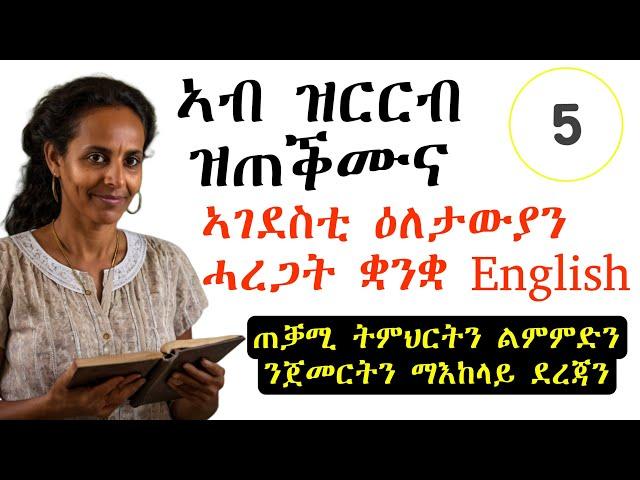 Lesson 5|| ኣብ ዝርርብ ዝጠቕሙና ኣገደስቲ ዕለታውያን ሓረጋት ቋንቋ English