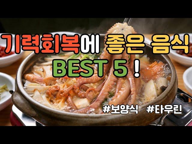 기력회복에 좋은음식 BEST 5