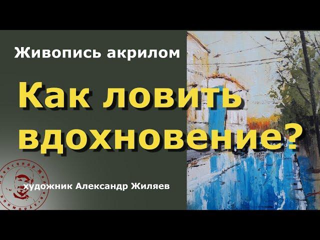 Как ловить вдохновение художнику