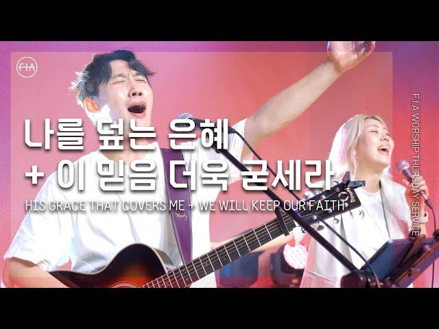 F.I.A LIVE WORSHIP - 나를 덮는 은혜 + 이 믿음 더욱 굳세라 (with 김윤진 간사)