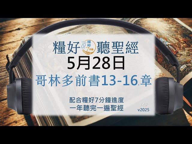 [糧好聽聖經] 5月28日 哥林多前書13-16. 章｜糧好7分鐘 2025