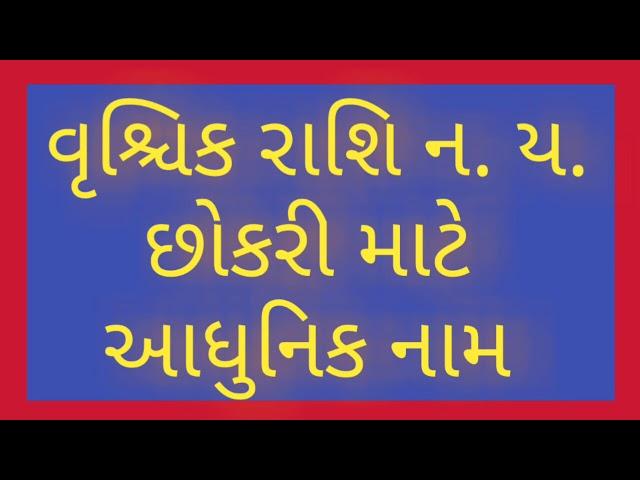 વૃશ્ચિક રાશિ ન. ય. છોકરી માટે આધુનિક નામ