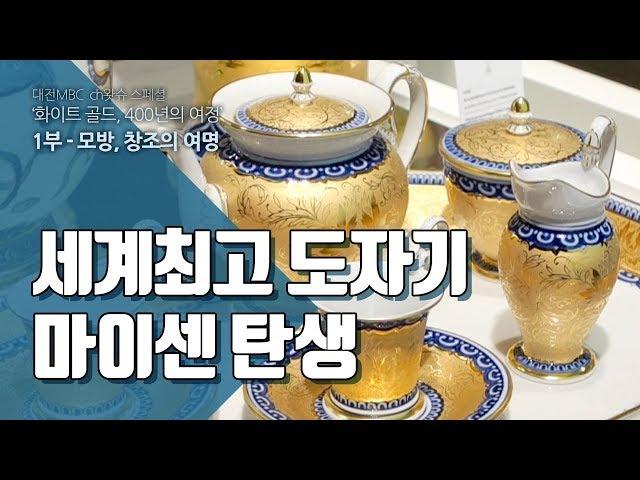 세계최고 도자기 마이센 탄생 - 화이트골드 01-07 The birth of European Ceramics