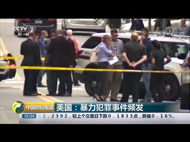 [中国财经报道]美国：暴力犯罪事件频发| CCTV财经