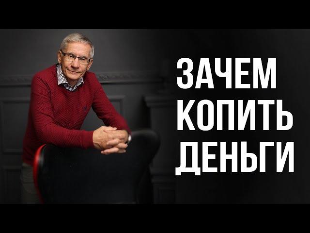 Зачем копить деньги. Валентин Ковалев