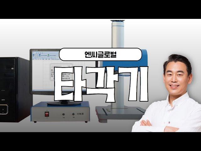 엔씨글로벌 타각기 명판 타각