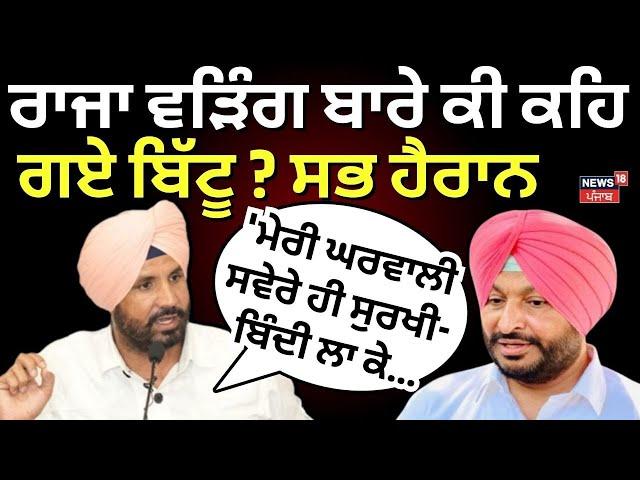 Ravneet Bittu Reply To Raja Warring | ਰਾਜਾ ਵੜਿੰਗ ਦੀ ਟਿੱਪਣੀ 'ਤੇ ਬੋਲੇ ਮੰਤਰੀ ਰਵਨੀਤ ਬਿੱਟੂ | N18V