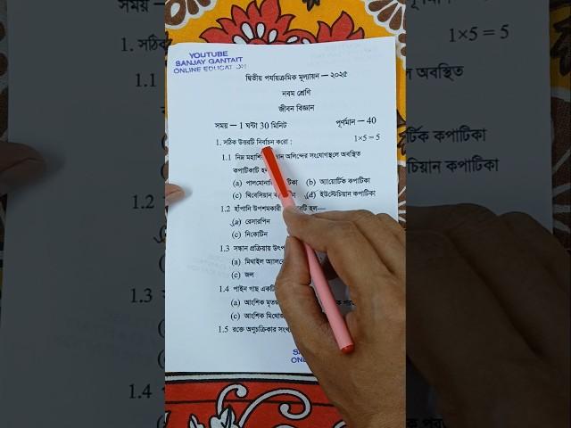 class 9 life science 2nd unit test question paper 2025 || class 9 jibon biggan 2nd unit test 2025