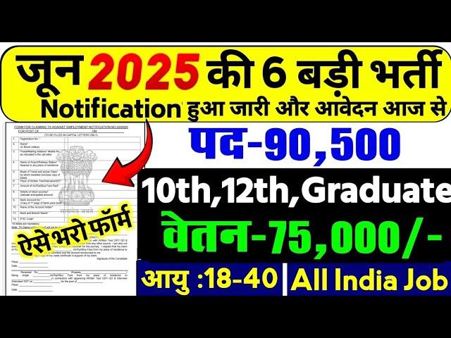 जून की 6 बड़ी भर्ती Top 3 Government Job Vacancy in may 2025 | New Vacancy 2025 #pwd