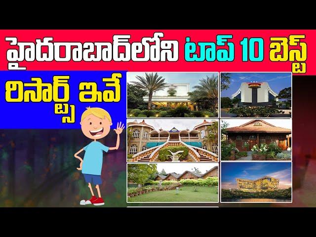 Top 10 Resorts In Hyderabad | Best Resorts in Hyderabad | హైదరాబాద్ లోని బెస్ట్ రిసార్ట్స్ ఇవే...