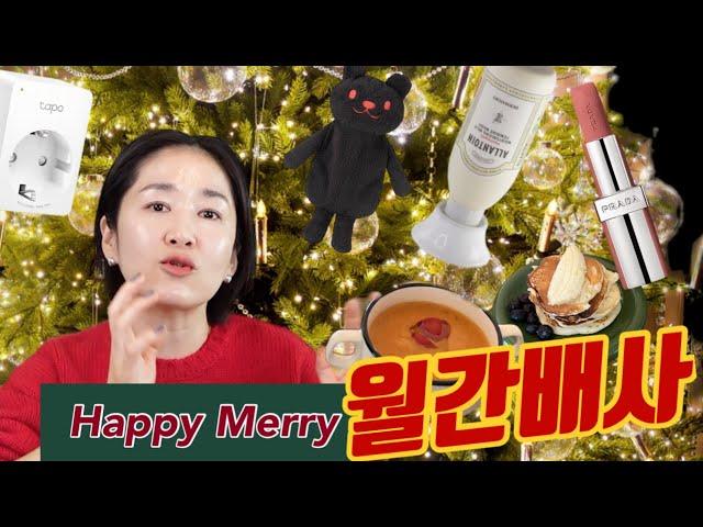 미리크리스마스  |겨울철 먹기 좋은 오아시스 토마토스프&컬리 팬케이크 | 가을겨울에 바르기 좋은 프라다립스틱 |