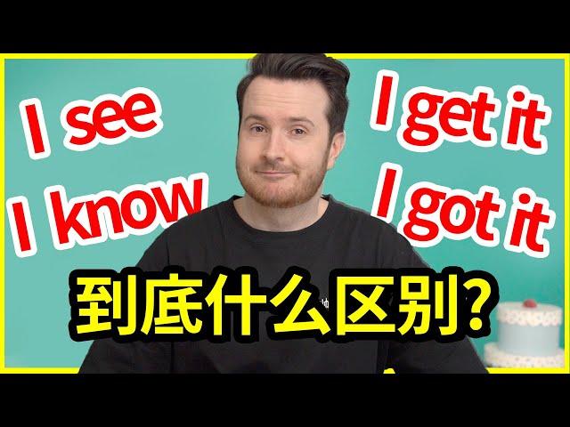 超多人用混用错: I know, I see, get it, got it 什么区别? | How to translate "我知道了" into English #英语 #English