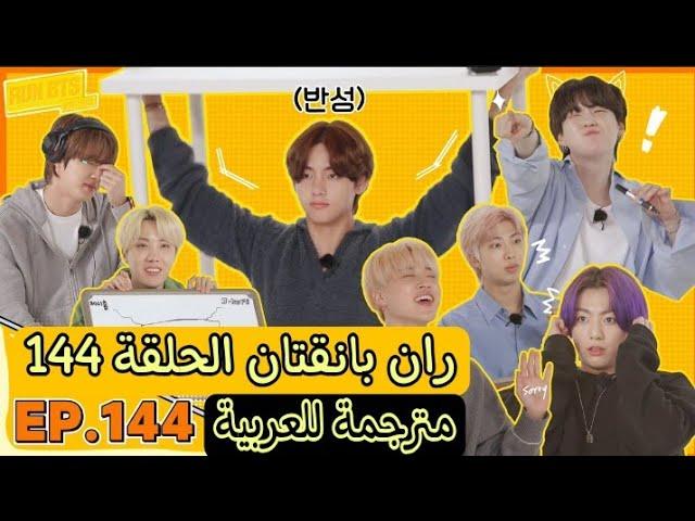 ران بانقتان الحلقة 144 مترجمة للعربية Run Bts 144 مترجمة عربي