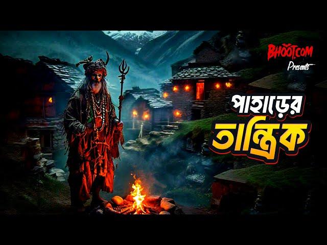 Pahare Tantrik | পাহারের তান্ত্রিক | Bhoot.com Friday Episode