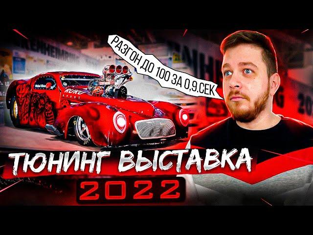 БОЛЬШАЯ ТЮНИНГ ВЫСТАВКА В ГЕРМАНИИ 2022 ч.1 - Essen Motor Show