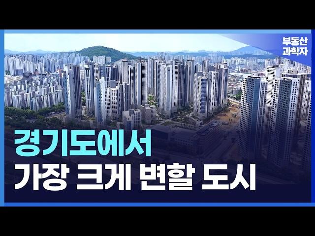 경기도에서 재개발, 재건축으로 천지개벽할 도시는 '이곳'입니다