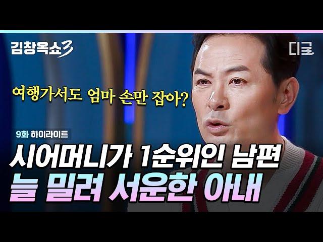 [#김창옥쇼3] 시어머니 VS 아내 누가 더 우선일까️ 언제나 후순위로 밀려나는 아내가 속사포처럼 쏟아내는 설움