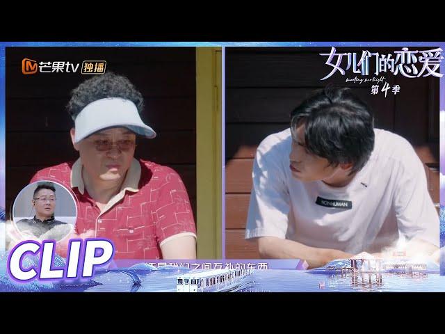 李莎爸爸和老樊谈心！见家长重要环节安排上了！《女儿们的恋爱4》 Meeting Mr.Right S4 EP7丨MangoTV