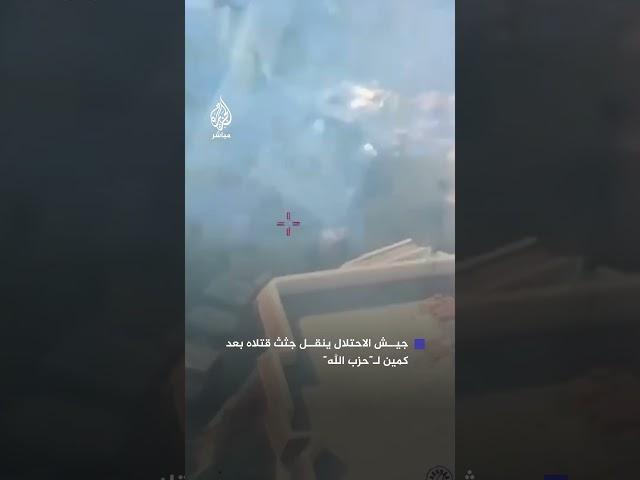 إخلاء جيش الاحتلال قتلاه من جنوبي لبنان بعد وقوعهم في كمين نفذه مقاتلو حـزب الله أمس الأحد
