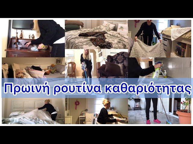 #vlog / CLEAN WITH ME / ΠΡΩΙΝΗ ΚΑΘΑΡΙΟΤΗΤΑ ΣΠΙΤΙΟΥ/Cleaning/Cooking/Organizing |  Katerina’s diaries