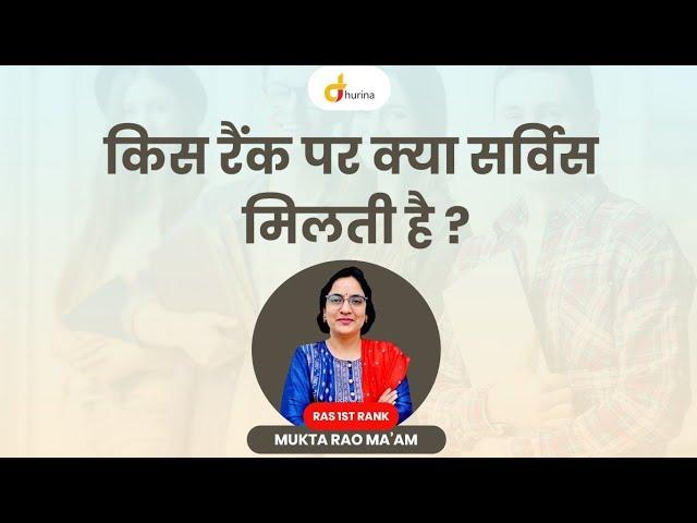 RAS Exam किस रैंक पर कौन सी सर्विस मिलती है आपको