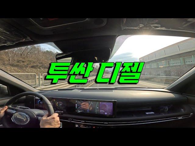 디젤 투싼이 개꿀인 이유? 신형 투싼 주행리뷰