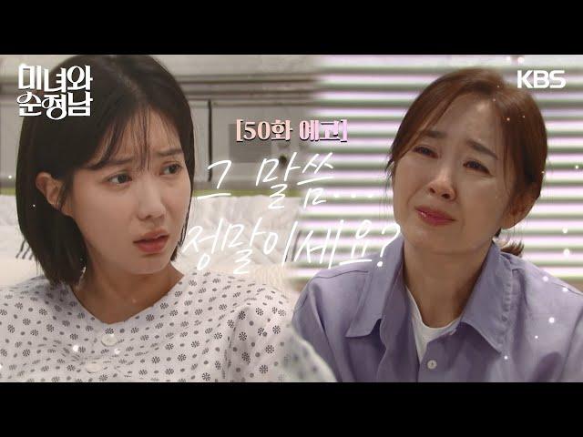 ［50회 예고］그 말씀 정말이세요? [미녀와 순정남/Beauty and Mr. Romantic] | KBS 방송