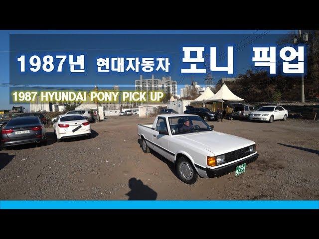 [중고차수출] "자동차 무엇이든 삽니다" 1987년 현대자동차 포니 픽업 트럭입니다 ( 1987 Hyundai pony pick up used korean manual )