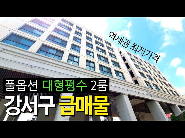 큰 사이즈 대형평수 2룸 찾으시나요?강서구 급매물 등장｜2호선, 5호선 까치산역 역세권 최저가격! 풀옵션 투룸 미분양세대 특별 할인분양 (No.526)