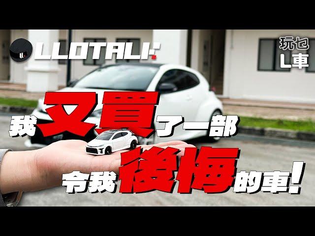 [玩乜L車] 一部三年跌價30萬的車？Toyota 重返WRC 杰作 GR Yaris 好定壞？我又買了一部令我很後悔的車! (廣東話/正體中文字幕)