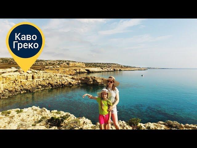 Мыс Каво Греко | Достопримечательность Кипра | Cape Greco (Κάβο Γκρέκο)