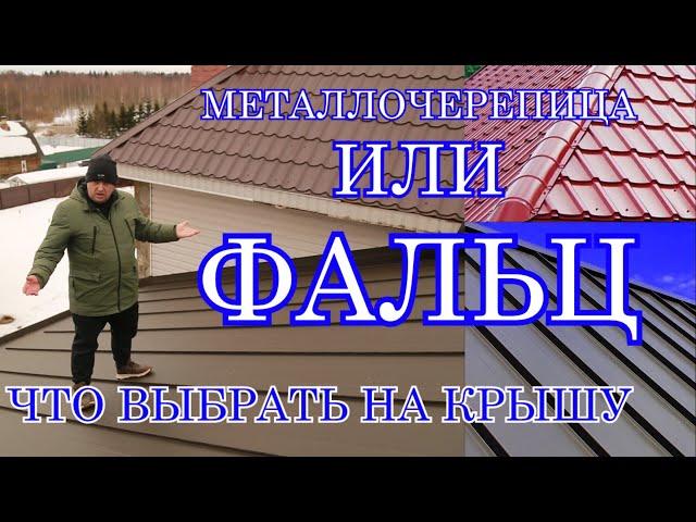 Какая кровля лучше - фальц / металлочерепица.