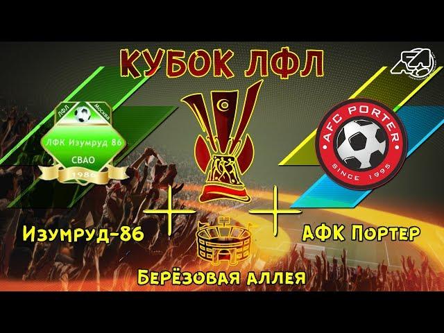 Обзор игры Изумруд-86 - АФК Портер 30.09.2018