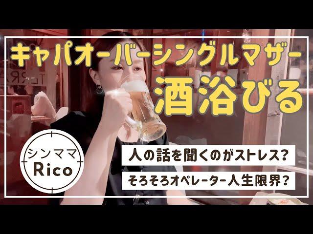 キャパオーバーシングルマザー酒浴びるそろそろ限界が近づいているコルセンオペレーター