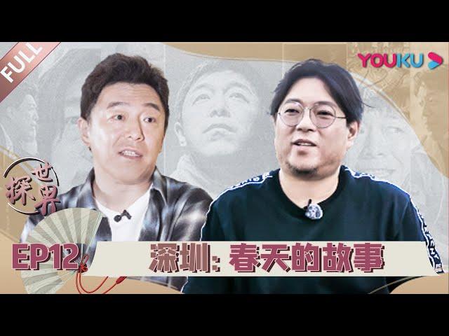 【探世界 第一季】EP12 | 深圳：春天的故事 | 高晓松 | 2020漫游式脱口秀 | 优酷 YOUKU