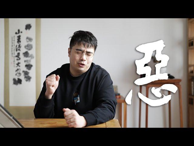 九度教学笔记：学习书法时的“恶”