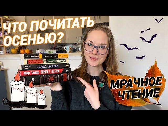 Книги с мрачной атмосферой  | Осенняя книжная подборка 