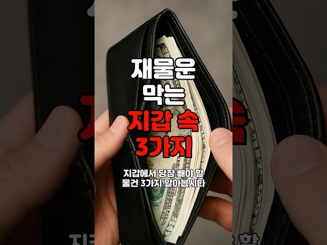 지갑에서 당장 빼야 할 물건 3가지