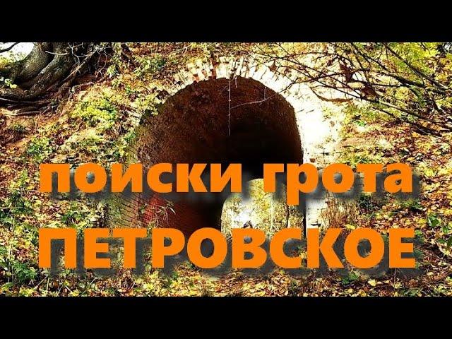 Поиски грота в парке усадьбы Петровское, озеро Дитятки (Круглое) осушили