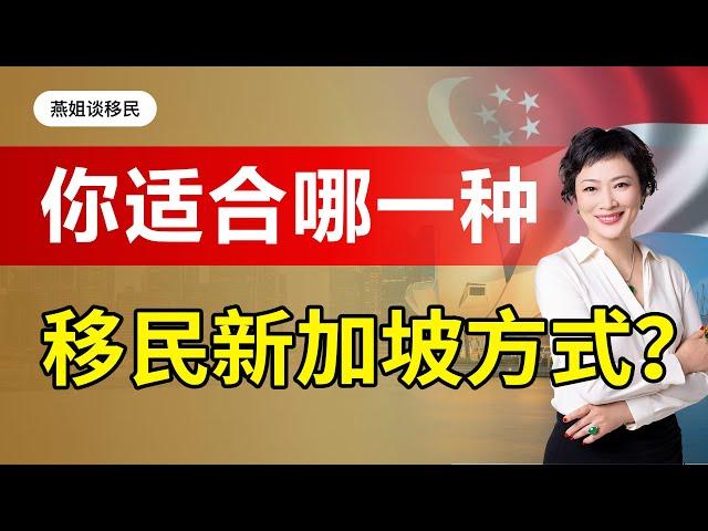 新加坡移民|新加坡移民方式大全，新加坡自雇移民，新加坡创业移民，家族办公室，新加坡投资移民，新加坡移民新加坡的5种途径，总有一种适合你! #新加坡移民#移民#海外#中国富豪#富豪移民