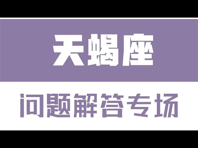 「陶白白」星座問題解答專場：天蝎座如何保持對感情的新鮮感