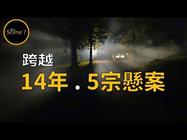 小城接連發生失蹤事件，直到14年後警方才憑藉一個關鍵線索成功破解系列懸案⋯