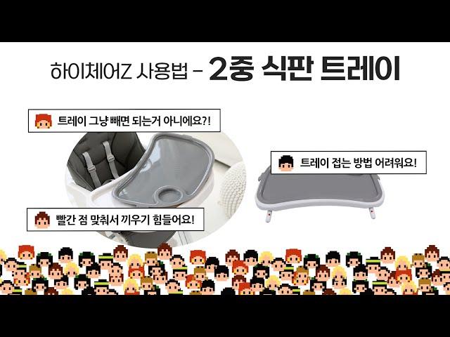 본베베 하이체어Z 사용법 - 2중 식판 트레이