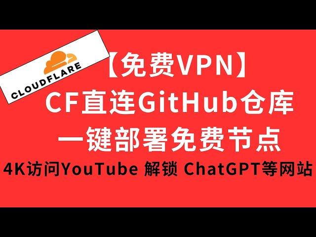 【GitHub部署】免费cloudflare直接github仓库部署page实现vless永久节点科学上网,秒开YouTube 4K视频 #GPT #TikTok #流媒体  #免费节点 #订阅链接