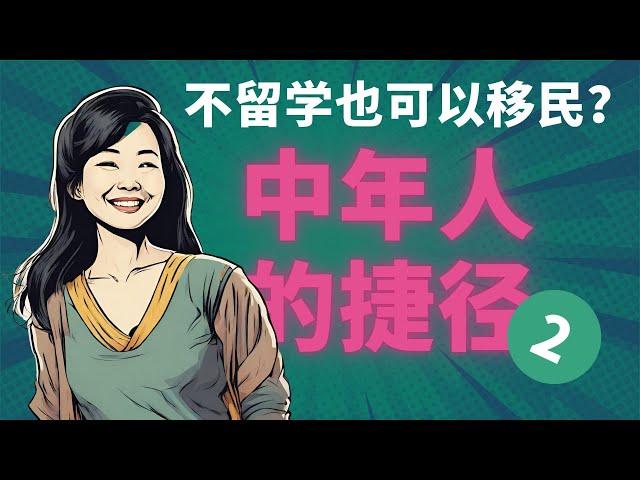 不留学也可以移民？5 分钟讲清楚中年移民的最佳方案！如何移民新西兰