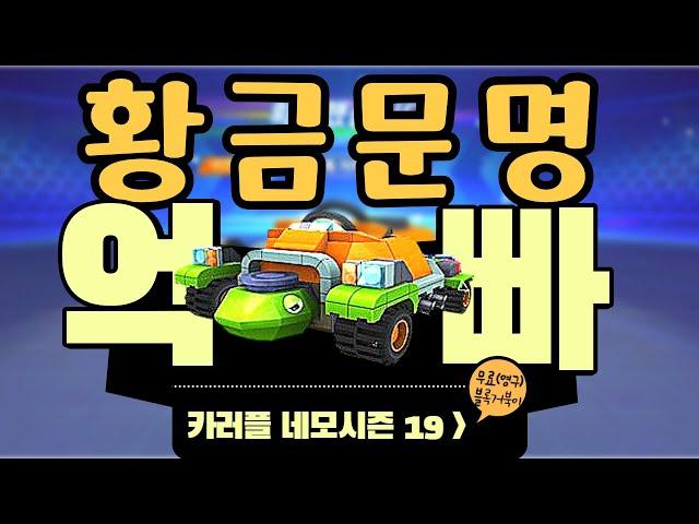 카러플 시즌19 마그마(황금물),위대한사자탈(황금미사일),블록거북이(황금파리) "황금문명급" 황금억빠