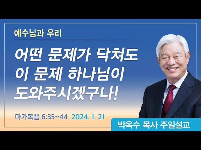 예수님과 우리 | 2024년 1월 21일 | 박옥수목사 | 기쁜소식강남교회